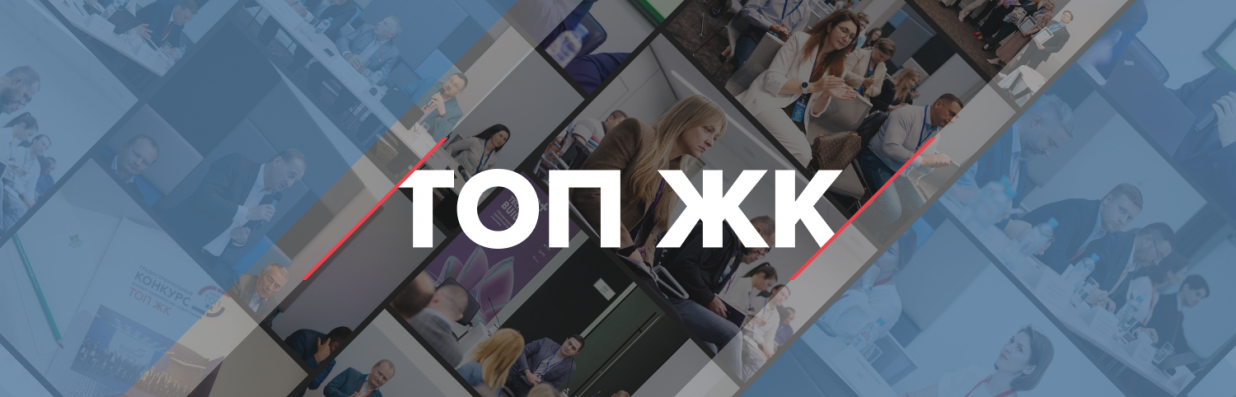 Победитель конкурса ТОП ЖК Победитель конкурса ТОП ЖК