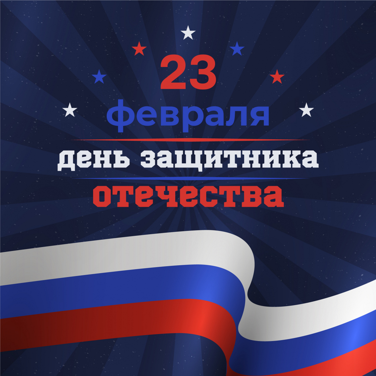 Поздравления с Днём защитника Отечества Поздравления с Днём защитника Отечества